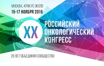 Приглашаем посетить наш стенд на XX Российском онкологическом конгрессе!