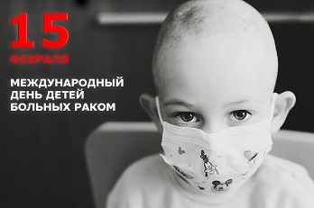 Международный день защиты детей с онкозаболеваниями