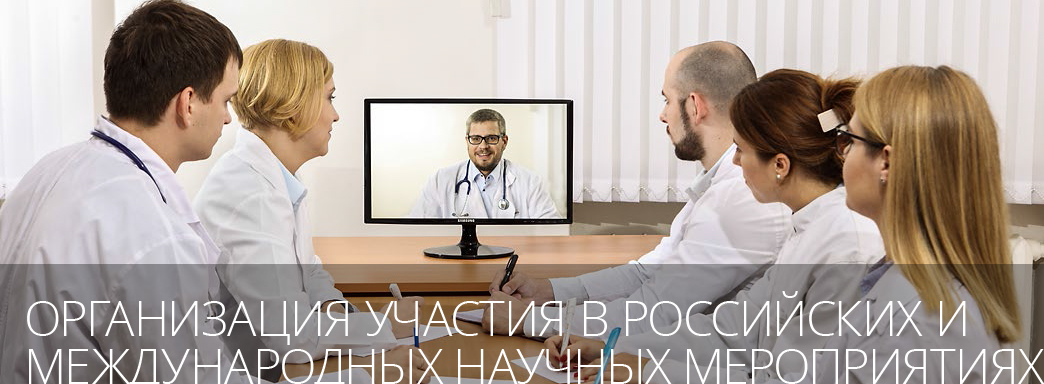 Организация участия врачей в российских и международных научных мероприятиях