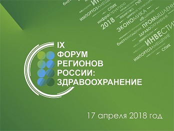 IX Форум регионов России: здравоохранение