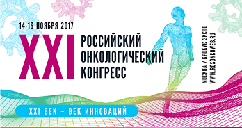 Некоммерческое партнерство «Здоровое Будущее» примет участие в XXI Российском онкологическом конгрессе.