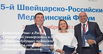 Трёхстороннее Соглашение в области телемедицины между компанией «Рош», Сеченовским университетом и Некоммерческим партнерством «Здоровое будущее»