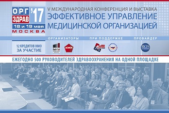18-19 мая 2017 г. в Москве пройдет V международная конференция «Оргздрав-2017. Эффективное управление медицинской организацией»